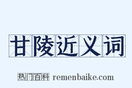 甘陵近义词是什么意思的图片